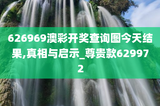 626969澳彩开奖查询图今天结果,真相与启示_尊贵款629972