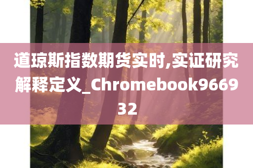 道琼斯指数期货实时,实证研究解释定义_Chromebook966932