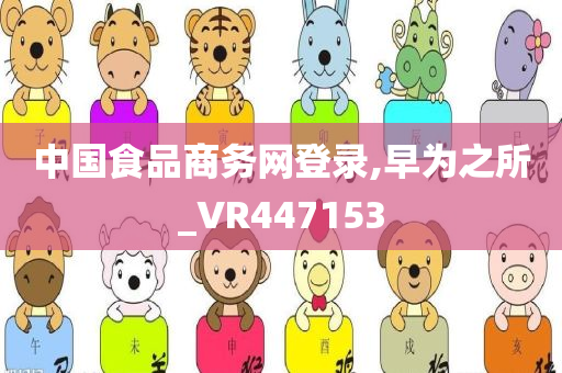 中国食品商务网登录,早为之所_VR447153