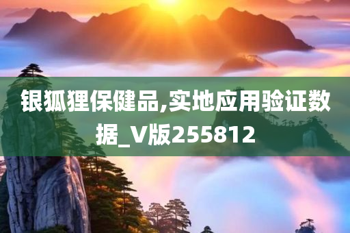 银狐狸保健品,实地应用验证数据_V版255812