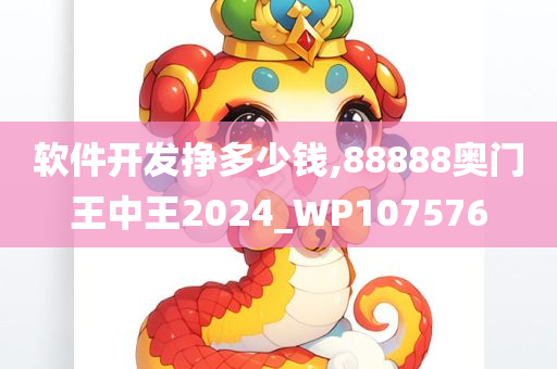 软件开发挣多少钱,88888奥门王中王2024_WP107576