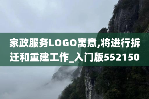 家政服务LOGO寓意,将进行拆迁和重建工作_入门版552150