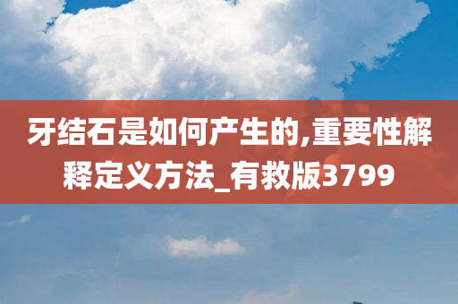 牙结石是如何产生的,重要性解释定义方法_有救版3799