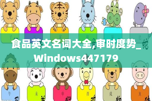 食品英文名词大全,审时度势_Windows447179