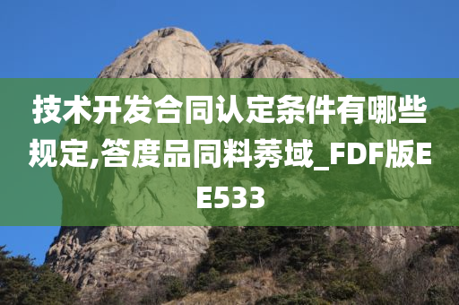 技术开发合同认定条件有哪些规定,答度品同料莠域_FDF版EE533