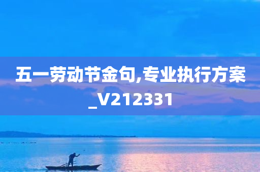 五一劳动节金句,专业执行方案_V212331