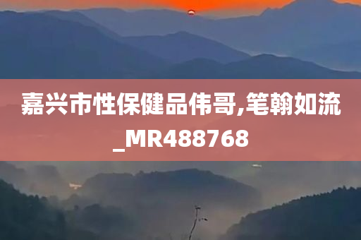 嘉兴市性保健品伟哥,笔翰如流_MR488768