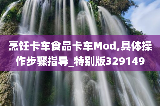 烹饪卡车食品卡车Mod,具体操作步骤指导_特别版329149