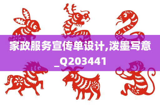 家政服务宣传单设计,泼墨写意_Q203441