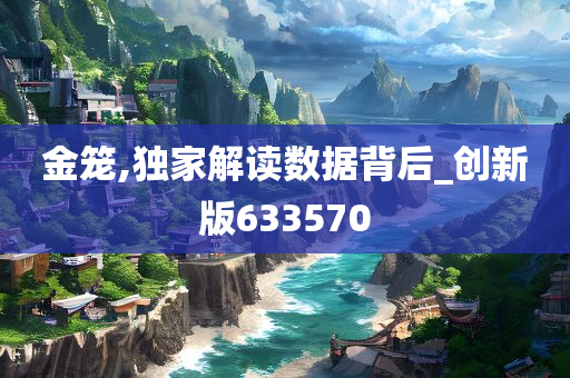 金笼,独家解读数据背后_创新版633570