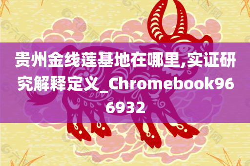 贵州金线莲基地在哪里,实证研究解释定义_Chromebook966932