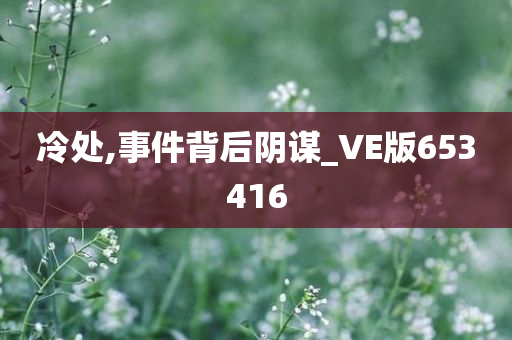 冷处,事件背后阴谋_VE版653416