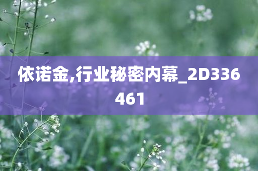 依诺金,行业秘密内幕_2D336461