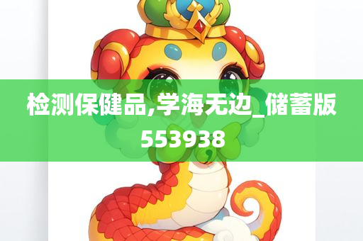 检测保健品,学海无边_储蓄版553938