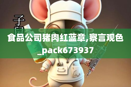 食品公司猪肉红蓝章,察言观色_pack673937