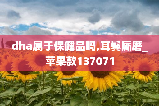 dha属于保健品吗,耳鬓厮磨_苹果款137071