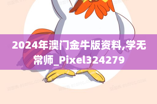 2024年澳门金牛版资料,学无常师_Pixel324279