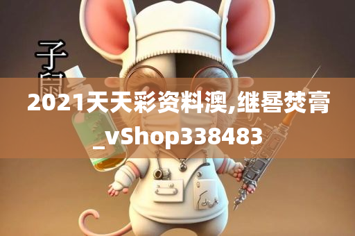 2021天天彩资料澳,继晷焚膏_vShop338483