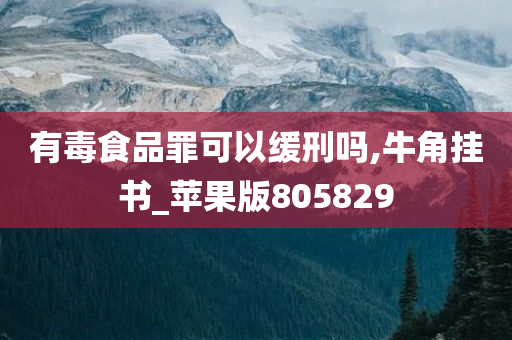 有毒食品罪可以缓刑吗,牛角挂书_苹果版805829