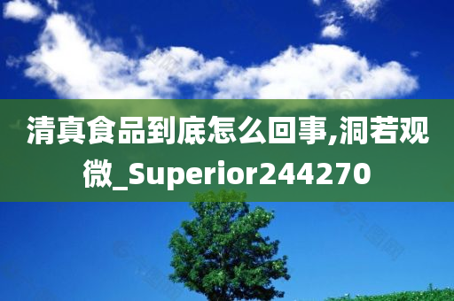 清真食品到底怎么回事,洞若观微_Superior244270