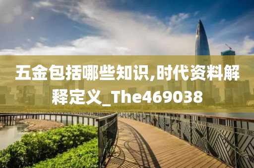 五金包括哪些知识,时代资料解释定义_The469038