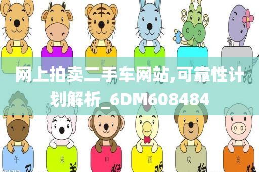 网上拍卖二手车网站,可靠性计划解析_6DM608484