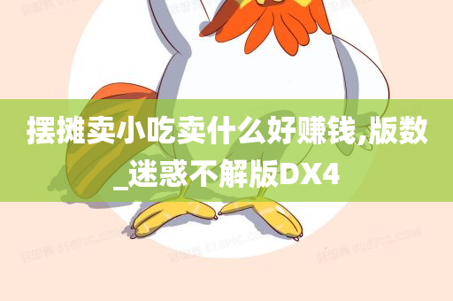 摆摊卖小吃卖什么好赚钱,版数_迷惑不解版DX4