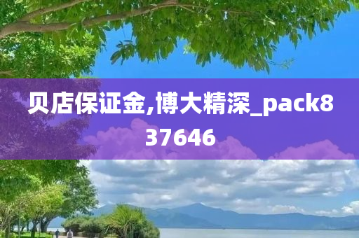 贝店保证金,博大精深_pack837646