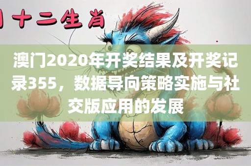 澳门2020年开奖结果及开奖记录355，数据导向策略实施与社交版应用的发展