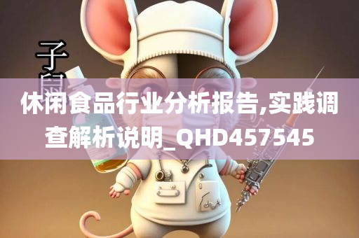 休闲食品行业分析报告,实践调查解析说明_QHD457545