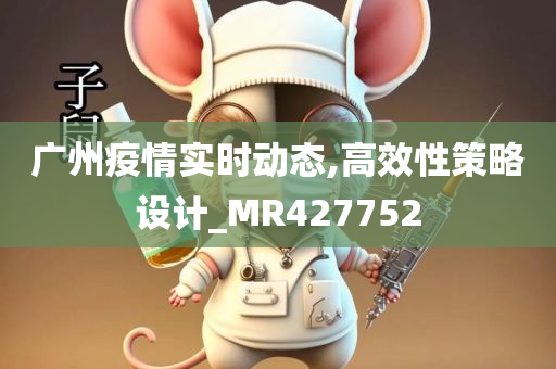 广州疫情实时动态,高效性策略设计_MR427752