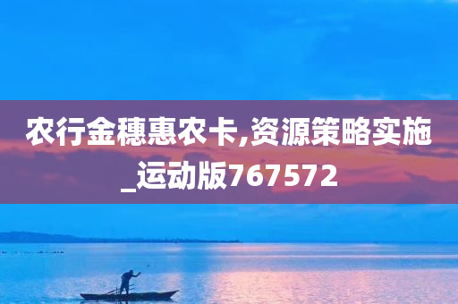 农行金穗惠农卡,资源策略实施_运动版767572