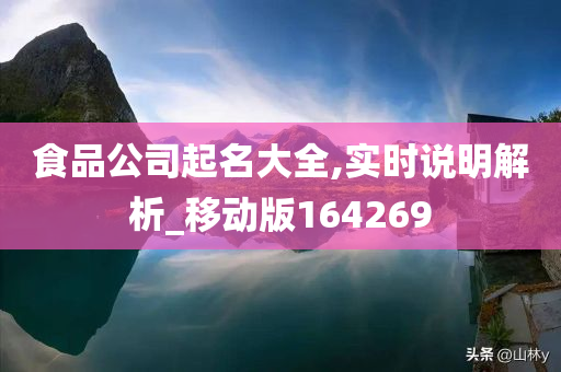 食品公司起名大全,实时说明解析_移动版164269