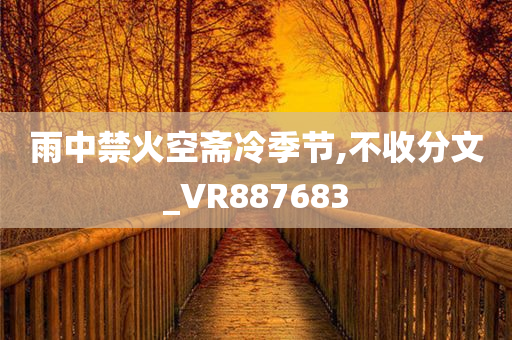 雨中禁火空斋冷季节,不收分文_VR887683