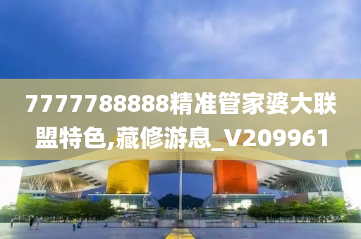 7777788888精准管家婆大联盟特色,藏修游息_V209961