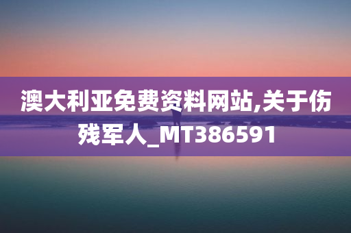 澳大利亚免费资料网站,关于伤残军人_MT386591