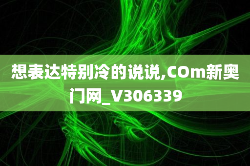 想表达特别冷的说说,COm新奥门网_V306339