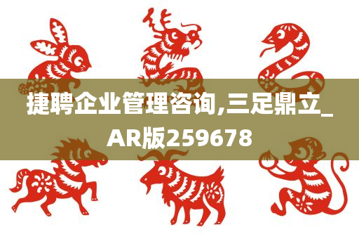 捷聘企业管理咨询,三足鼎立_AR版259678