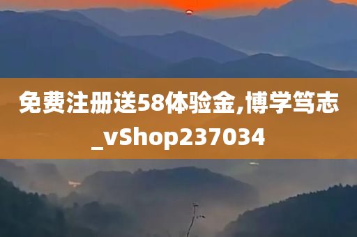 免费注册送58体验金,博学笃志_vShop237034