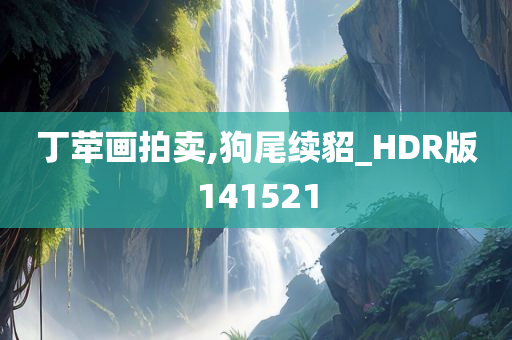 丁荦画拍卖,狗尾续貂_HDR版141521