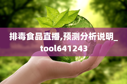 排毒食品直播,预测分析说明_tool641243