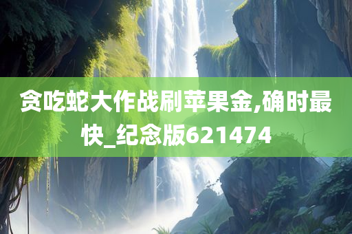 贪吃蛇大作战刷苹果金,确时最快_纪念版621474