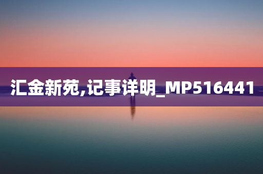 汇金新苑,记事详明_MP516441