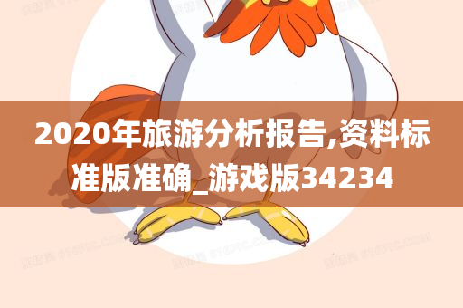 2020年旅游分析报告,资料标准版准确_游戏版34234