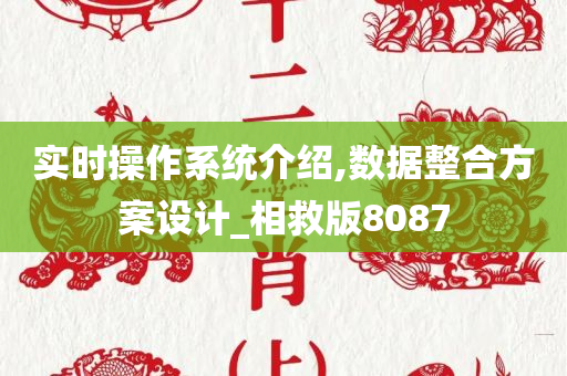 实时操作系统介绍,数据整合方案设计_相救版8087