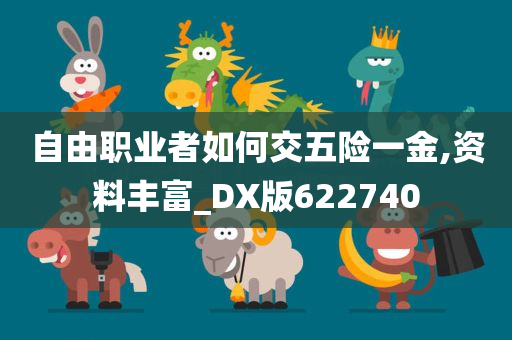 自由职业者如何交五险一金,资料丰富_DX版622740