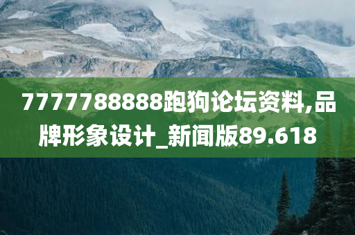 7777788888跑狗论坛资料,品牌形象设计_新闻版89.618