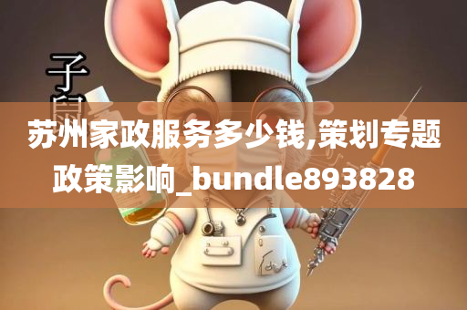 苏州家政服务多少钱,策划专题政策影响_bundle893828