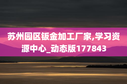 苏州园区钣金加工厂家,学习资源中心_动态版177843