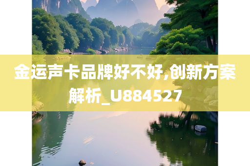 金运声卡品牌好不好,创新方案解析_U884527